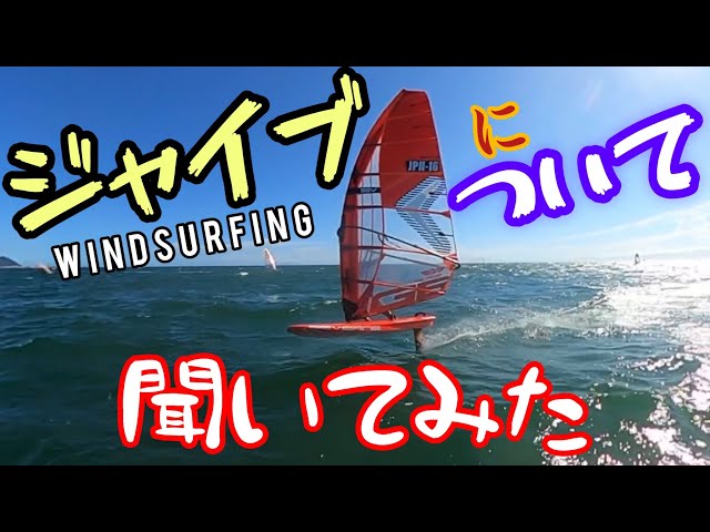 Windsurfing Techniques [Ask a young pro about the jibe] - YouTube