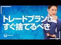 トレードプランは立てた瞬間に捨てるべき３つの理由