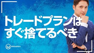 トレードプランは立てた瞬間に捨てるべき３つの理由
