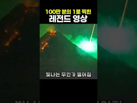 <strong>100만</strong> 분의 1로 찍힌 레전드 <strong>영상</strong>