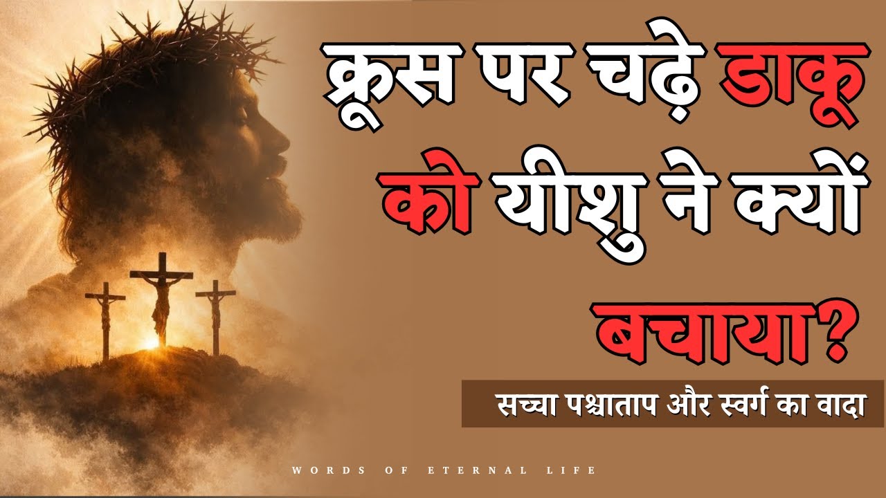 दूसरी वाणी - उद्धार का वचन || एक छोटी सी प्रार्थना ने डाकू को कैसे बचाया? || सच्चे पश्चाताप की शक्ति