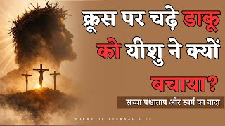 एक छोटी सी प्रार्थना ने डाकू को कैसे बचाया? || सच्चे पश्चाताप की शक्ति || The Seven Sayings screenshot 1