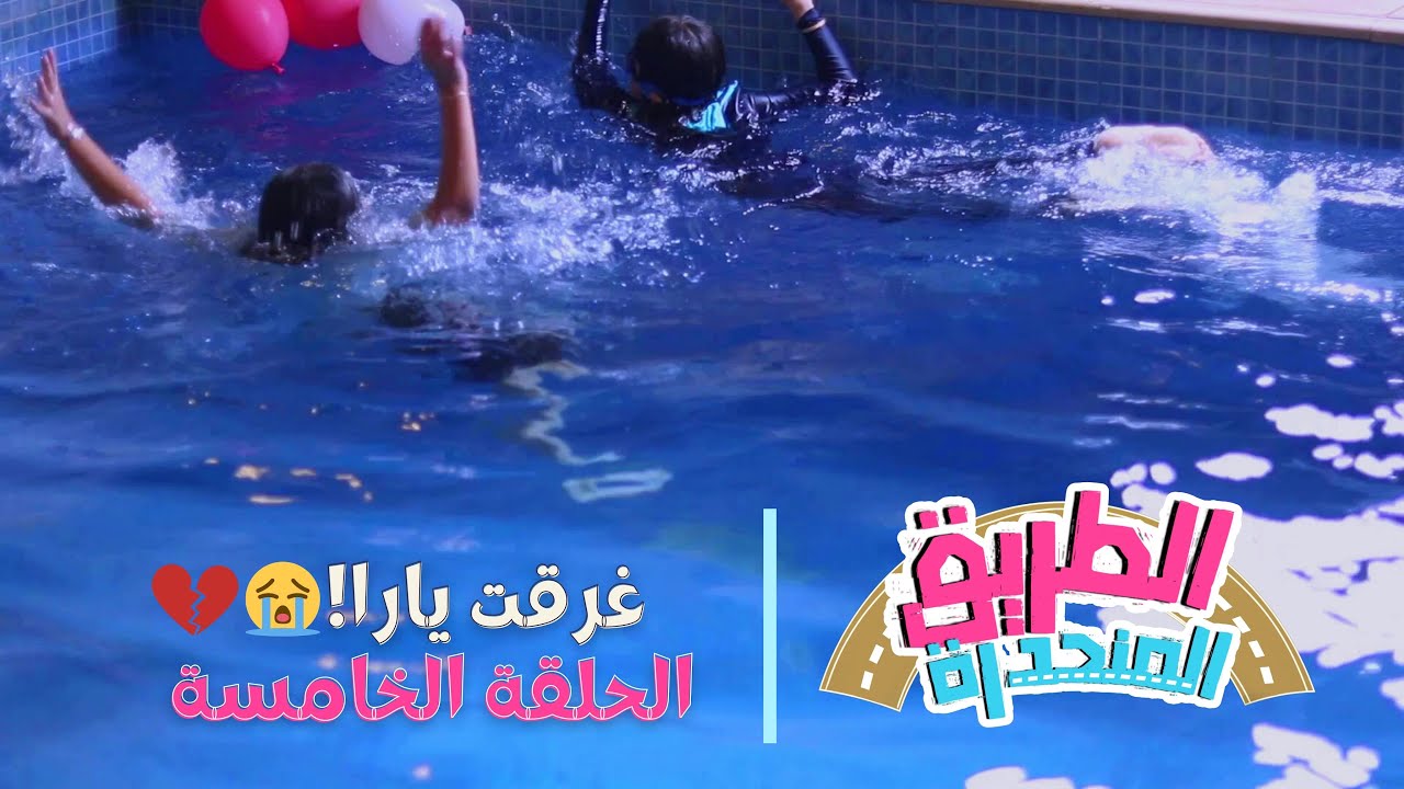 مسلسل الطريق المنحدرة الحلقة الخامسة| رحلة الشالية تنتهي في المستشفى!😭🚑