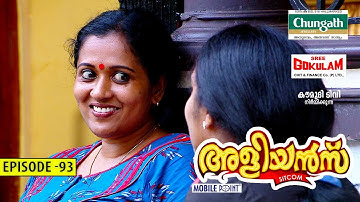 Aliyans - 93 | റോള്‍ മോഡല്‍ | Comedy Serial (Sitcom) | Kaumudy