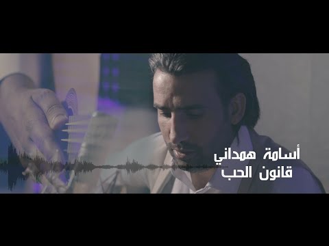 اجمل اغنيه للعام ٢٠١٩ Law Of Love Osama Hamadani قانون الحب اسامه همداني 