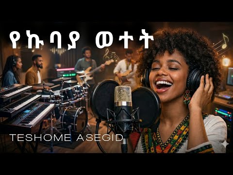 የኩባያ ወተት - ተሾመ አሰግድ || Teshome Asegid || Ethio Muzik Cover || ኢትዮሪካ 
