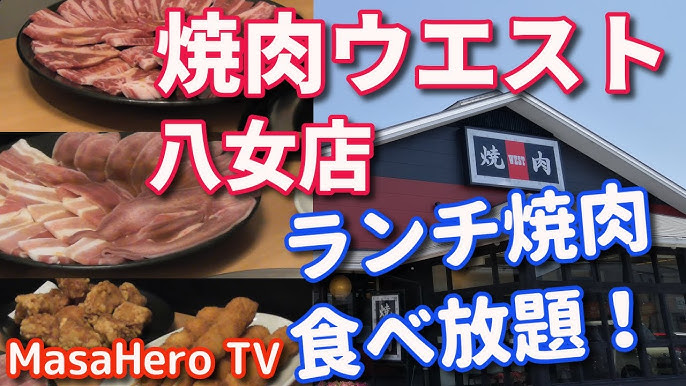 食べ放題 焼肉ウエスト八女店 福岡県八女市 でランチ焼肉食べ放題を堪能する 21年3月7日まで Youtube 食べ放題 焼肉ウエスト八女店 福岡県八女市 でランチ焼肉食べ放題を堪能する 21年3月7日まで Youtube