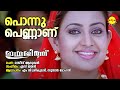 Ponnu Pennanu | Indrajith | MG Sreekumar | Sujatha Mohan | S Jayan | Rajeev Alunkal