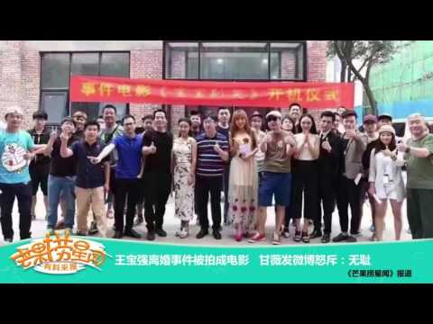 《芒果捞星闻》 Mango Star News:王宝强离婚被拍成电影 甘薇发博怒斥：无耻 【芒果TV官方版】