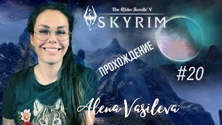 The Elder Scrolls V: Skyrim - Зов БОЭТИИ | Прохождение на Русском | СТРИМ #20