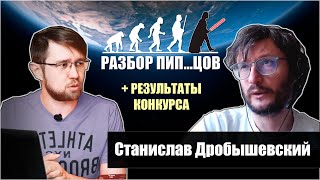 Станислав Дробышевский. Конец света - разбор вариантов вымирания человечества. Юмор. Смех и Ай-Ай.