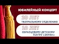 Юбилей театрального отделения