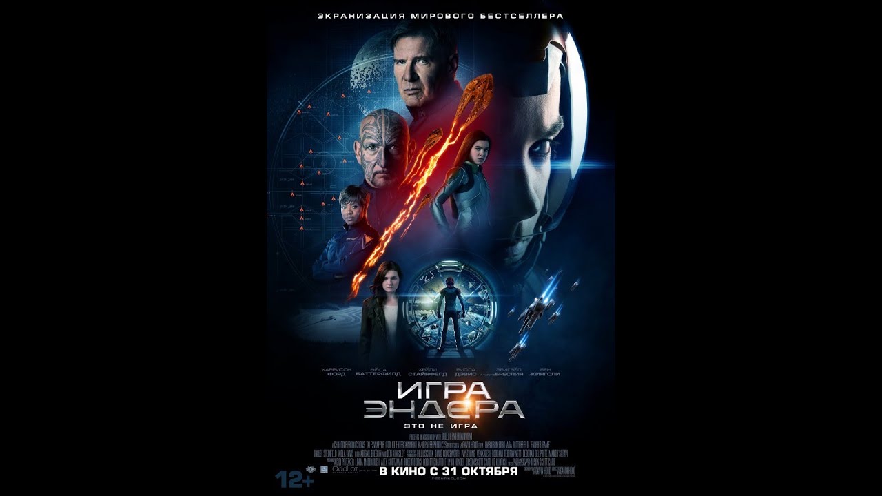 Игра эндера спойлер