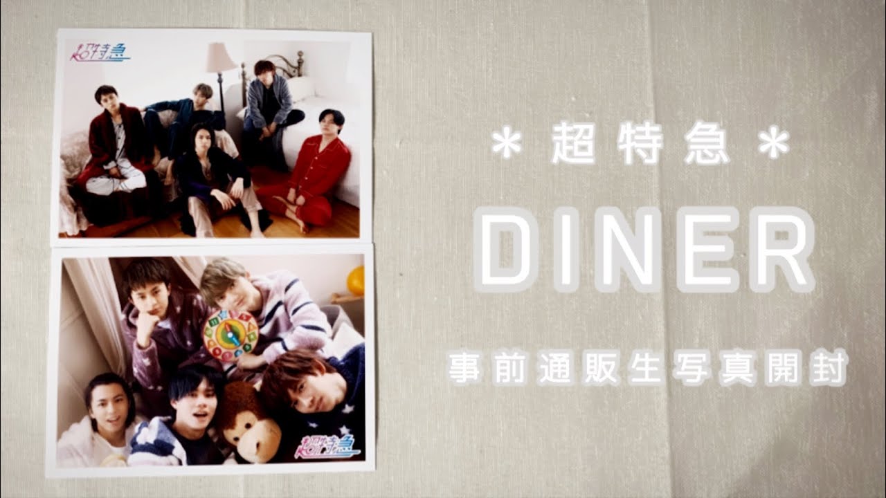 【超特急】ARENA TOUR 2020 DINER 事前通販 生写真A•B ＊開封＊