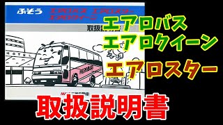 エアロバスMS726・エアロスターMP 取扱説明書 1992年 - YouTube