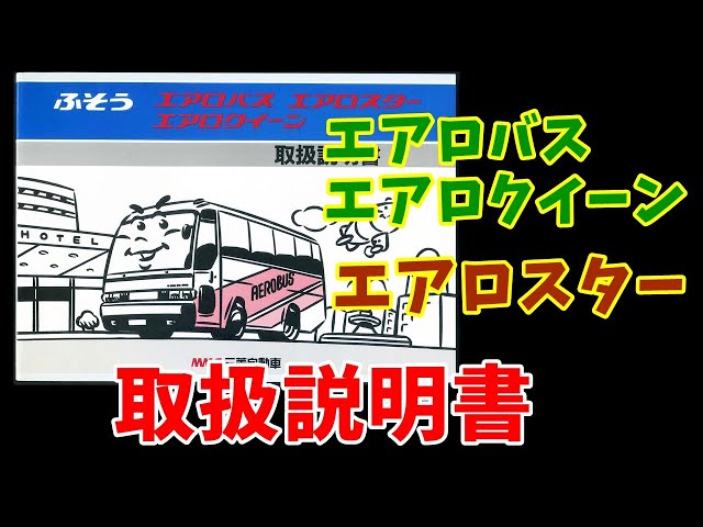 ⭐ バス　説明書　⚫️ エアロ　エース　クイーン　2007 エアロバスMS726・エアロスターMP 取扱説明書 1992年 - YouTube