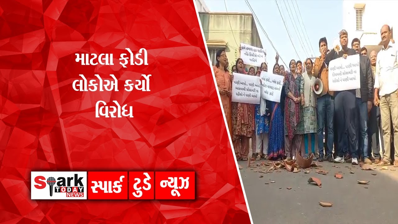 માટલા ફોડી લોકોએ કર્યો વિરોધ 2026| Spark Today News Vadodara