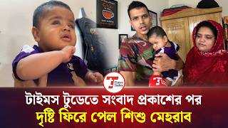 Baby Mehrab Regains His Sight After Times Today Report | Eye Treatment | Times Today screenshot 2