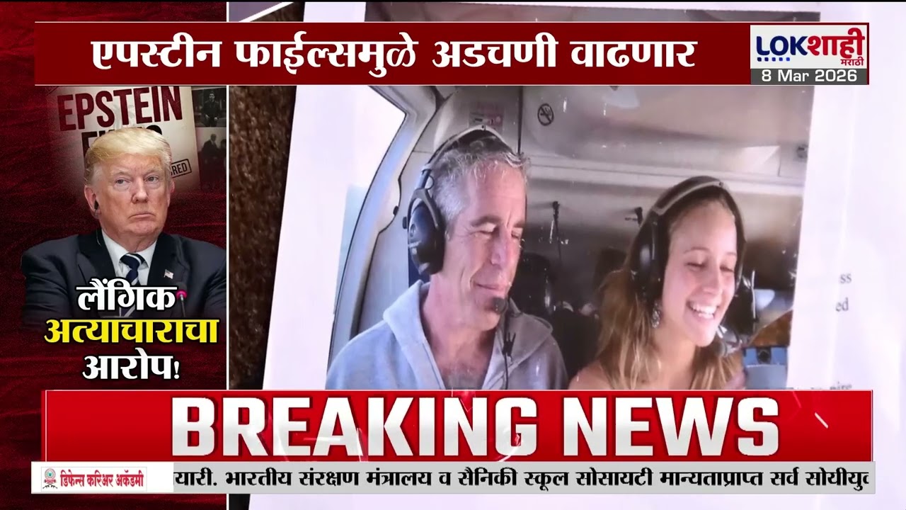 Lokshahi Marathi Special Report | एपस्टीन फाईल्समुळे डोनाल्ड ट्रम्प यांच्या अडचणी वाढणार