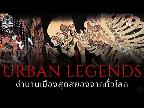 10 ตำนานเมืองที่ยังคงเป็นปริศนาจากทั่วโลก - Urban Legends 4 l Dark Library