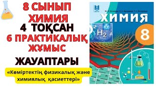 картинка: 8 СЫНЫП |ХИМИЯ | 6-ПРАКТИКАЛЫҚ ЖҰМЫС |Көміртектің физикалық және химиялық қасиеттері  #education