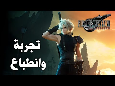 Final Fantasy VII Rebirth Demo | تجربة وانطباع
