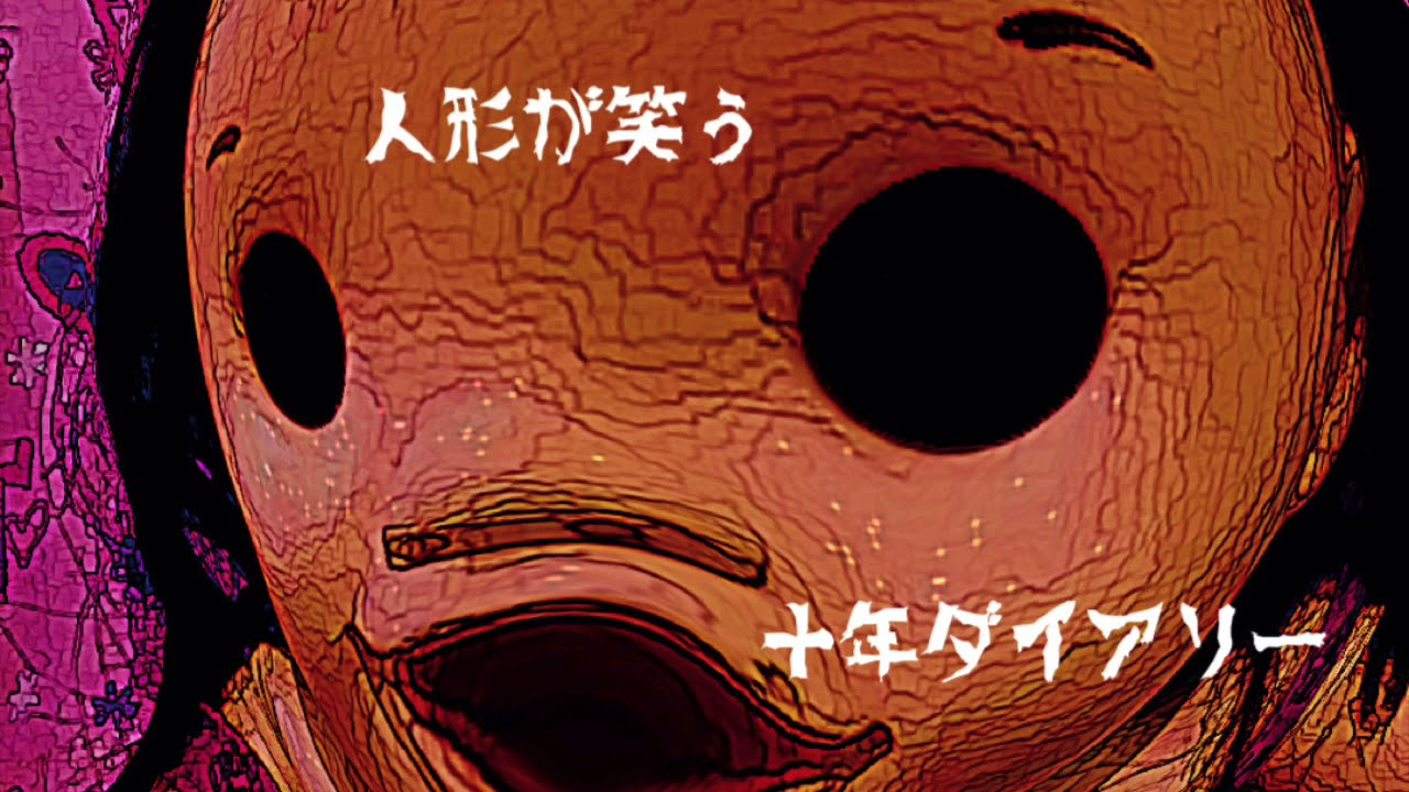 十年ダイアリー 人形が笑う Youtube