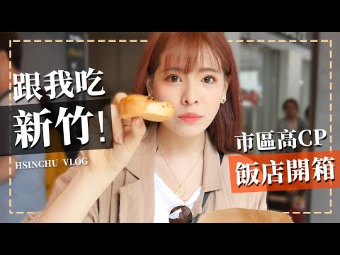 跟我吃新竹！網友推薦9間在地美食、市區高CP飯店開箱｜新竹Vlog｜心甜Christy