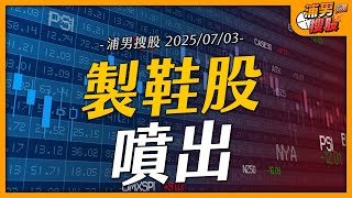 製鞋股噴出｜【浦男搜股】EP.90