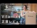 【正直レビュー】Vitamix 6年使ってみて。本当に価値あり？