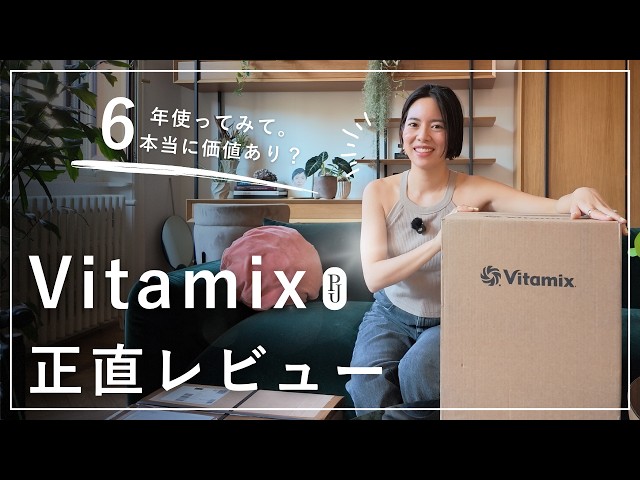 Honest Review] Using a Vitamix for 6 Years. Is It Really Worth It