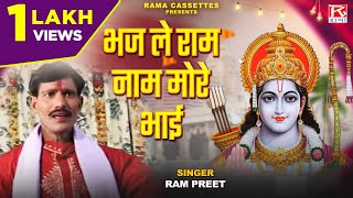 भज ले राम नाम मोरे भाई # Bhaj Le Ram Naam More Bhai # Bhojpuri Purvanchali Nirgun Bhajan # Ram Preet