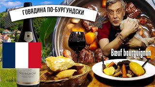 Говядина по-бургундски (Bœuf Bourguignon) ☆ Знаменитое французское тушеное мясо красном вине!