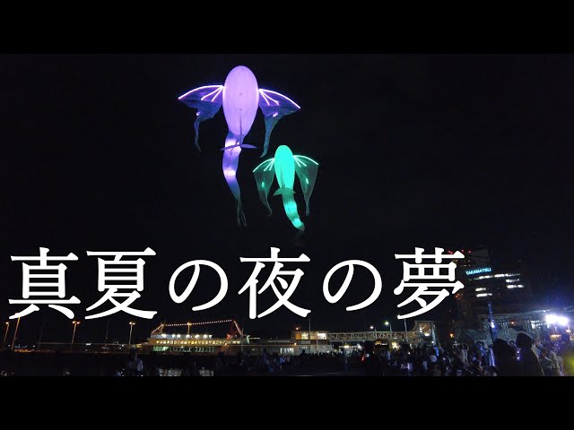 高松】サンポートが夢の世界に！真夏の夜の夢2024 - YouTube