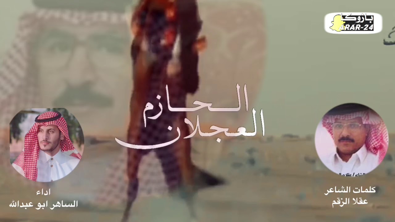 شيلة العجلان طرب 2020 | كلمات الشاعر | عقلا الزقم | اداء | الساهر ابو عبدالله