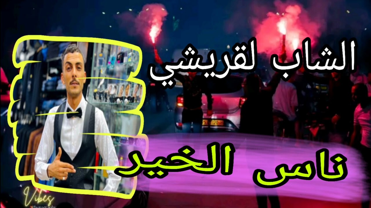 كوكتال نايلي ناس الخير الاغنية جديدة بصوت شيخ  القريشي2025_Live Jadid _الفنان شيخ القريشي احدث ضجة