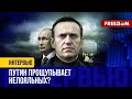 ПУТИН обмолвился о НАВАЛЬНОМ. Почему ПОСЛЕ выборов?