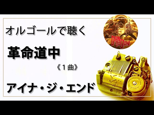 オルゴール musicbox】 『革命道中』 アイナ・ジ・エンド 1曲 AiNA