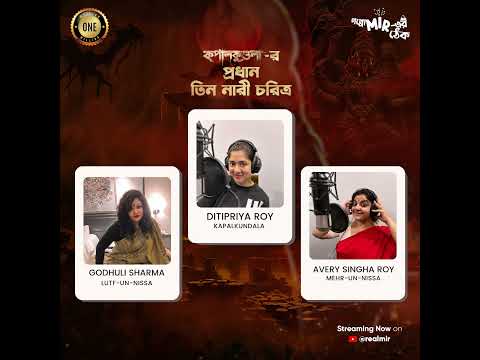 কপালকুণ্ডলা-র প্রথম পর্ব শোনা হয়েছে?