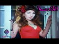 فيلم الخــــادمة فيلم الخــــادمة