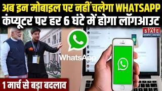 WhatsApp New Rule:1 मार्च से नहीं चलेगा WhatsApp अगर मोबाइल ! | 6 Hrs Web Logout | SIM Binding 2026 screenshot 3