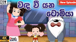 ටික්කි ගේ කථා | වඳ වී ගෙන යන ටොමි  | Episode  222  | Tikki  | Sinhala Cartoon