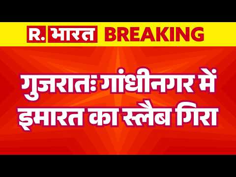 Breaking News : गुजरातः गांधीनगर में इमारत का स्लैब गिरा | Gujarat News | Latest News