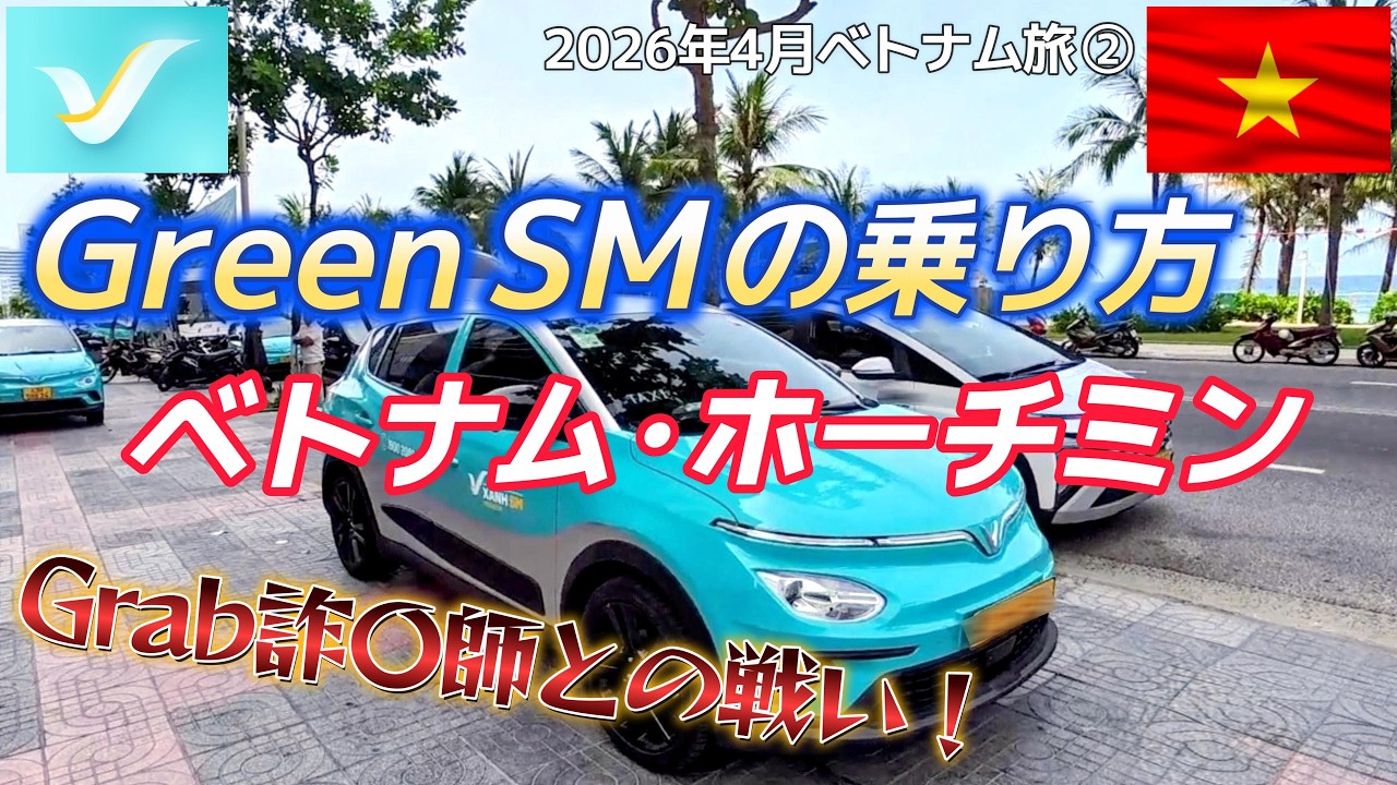 🇻🇳Grabタクシーより早い安いEV配車アプリGreen SM利用方法&空港