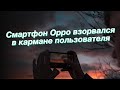 Смартфон Oppo взорвался в кармане пользователя