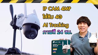 รีวิว VIGI C540-4G กล้องIP CAM 4ล้าน ใส่ซิม4G ภาพสี 24hr. AI Tracking หมุนตาม