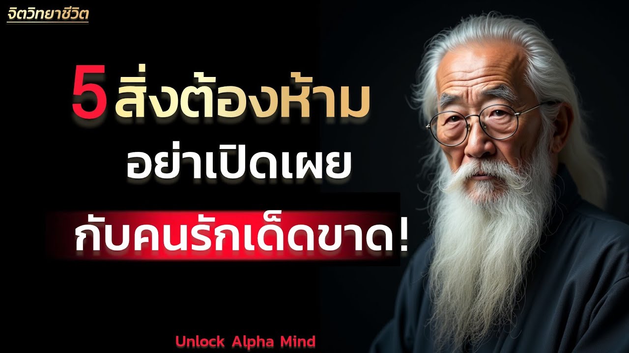 ห้ามทำ 5 สิ่งนี้กับคนที่คุณรักเด็ดขาด | Unlock Alpha Mind 