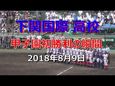 下関国際高校 甲子園初勝利の瞬間 - YouTube