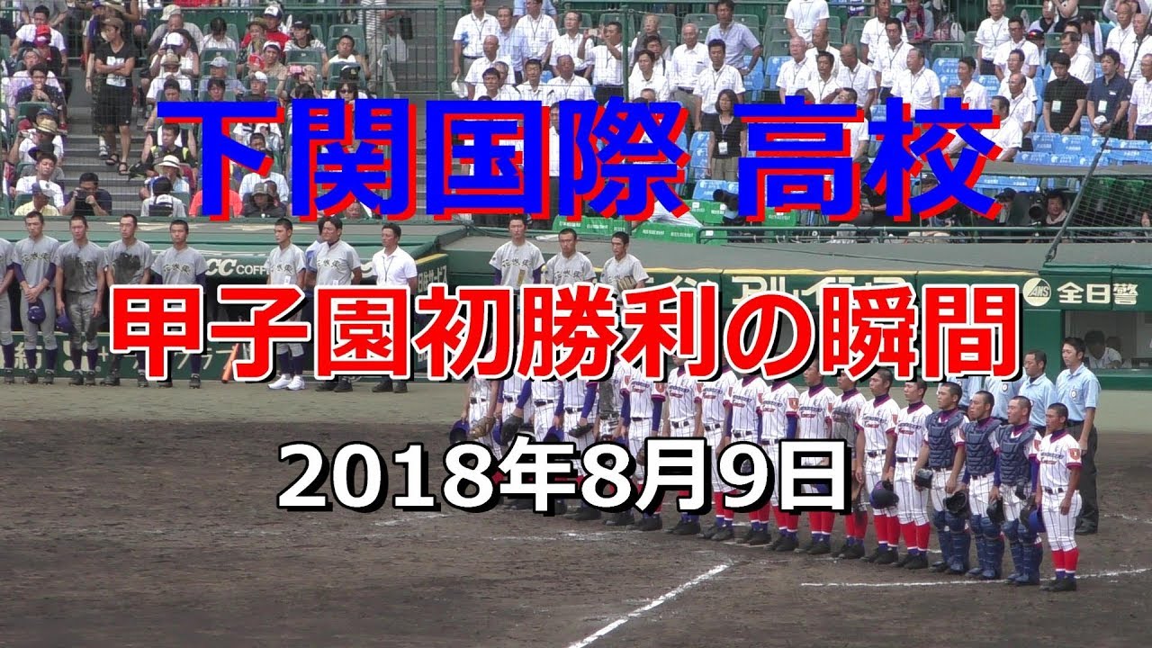 下関国際高校 甲子園初勝利の瞬間 - YouTube