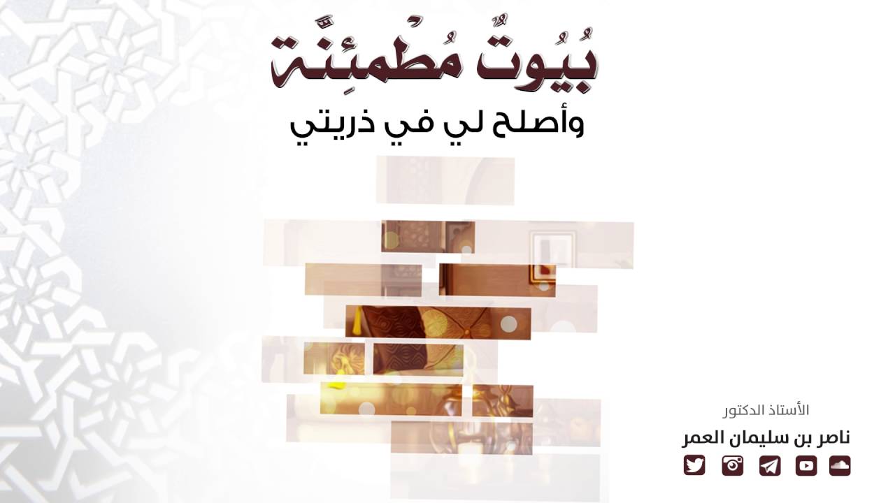 بيوت مطمئنة - وأصلح لي في ذريتي